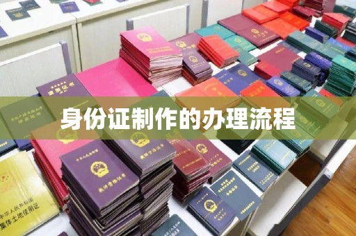 贵港身份证制作的办理流程